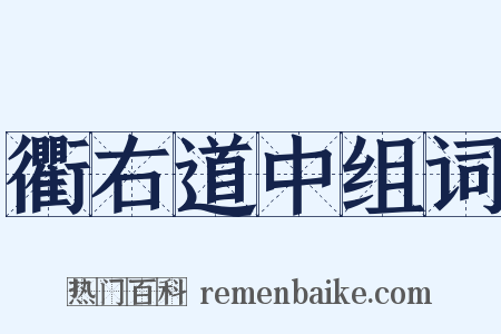 衢右道中组词是什么意思的图片